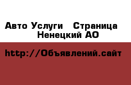 Авто Услуги - Страница 2 . Ненецкий АО